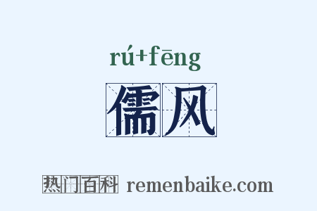 儒风是什么意思的图片